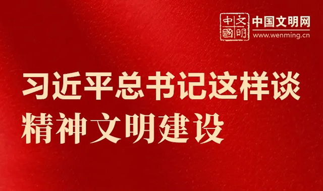 好好學(xué)習(xí)丨習(xí)近平總書記這樣談精神文明建設(shè)